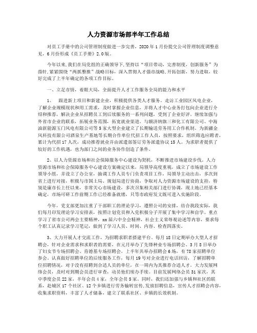 人力资源市场部半年工作总结