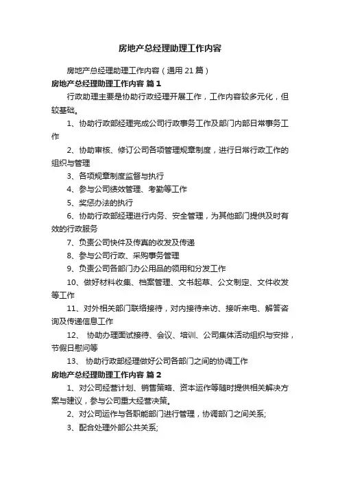 房地产总经理助理工作内容