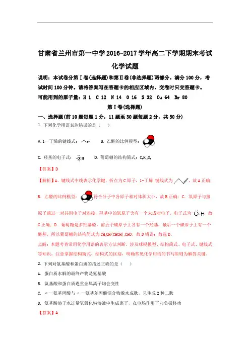 甘肃省兰州市第一中学2016-2017学年高二下学期期末考
