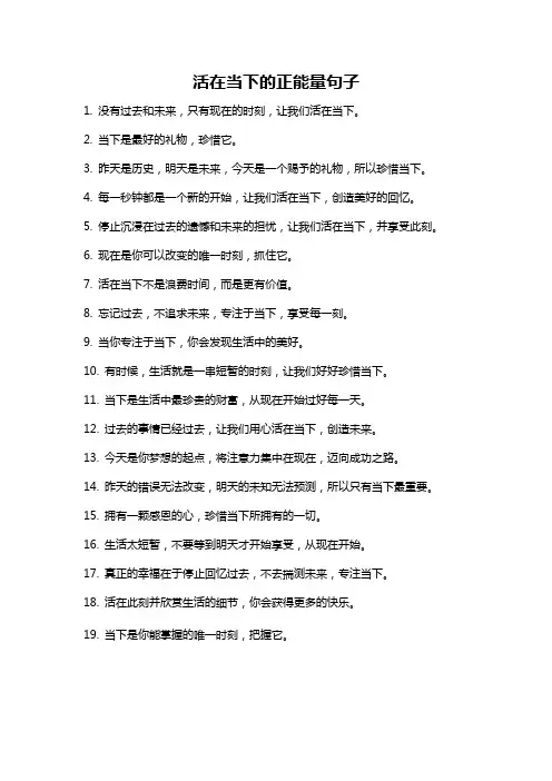 活在当下的正能量句子