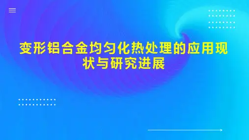 变形铝合金均匀化热处理的应用现状与研究进展
