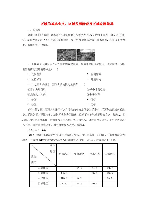 2020年高考地理一轮检测：第28讲-区域的基本含义区域发展阶段