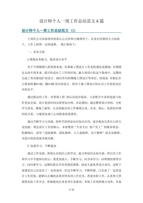 设计师个人一周工作总结范文6篇