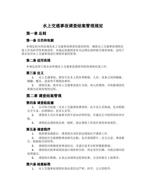 水上交通事故调查结案管理规定
