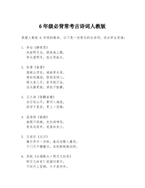 6年级必背常考古诗词人教版