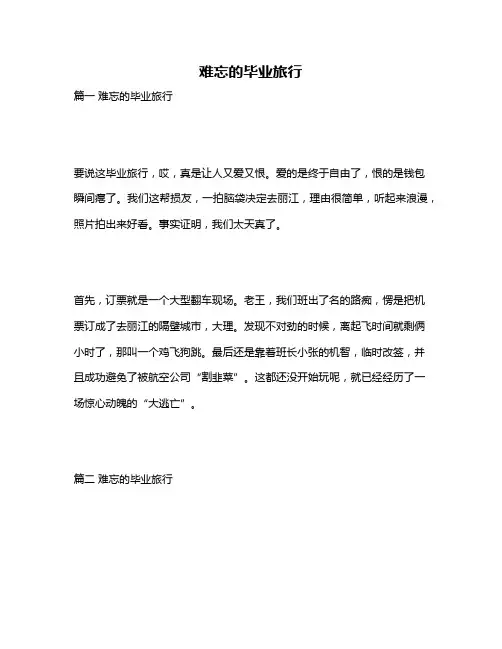 作文《难忘的毕业旅行》