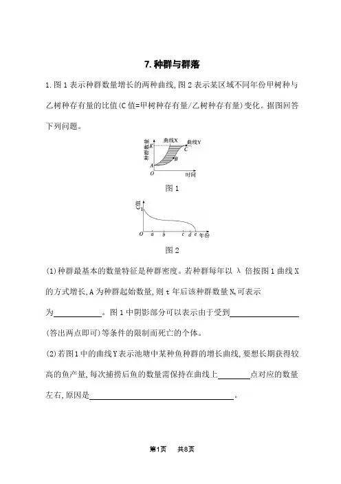 高考生物学二轮总复习课后习题 第4练 长句应答闯关练 7.种群与群落