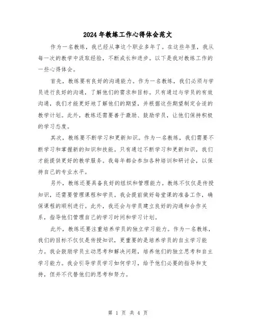 2024年教练工作心得体会范文(2篇)