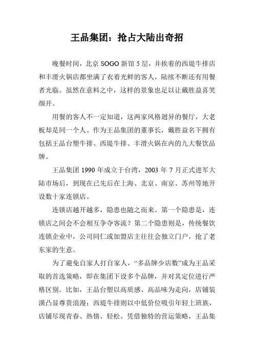 王品集团：抢占大陆出奇招