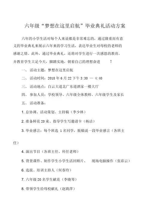 六年级“梦想在这里启航”毕业典礼活动方案