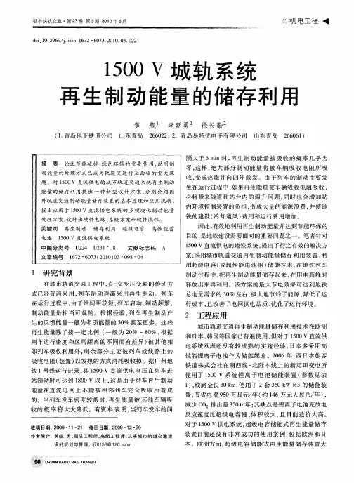 1500V城轨系统再生制动能量的储存利用