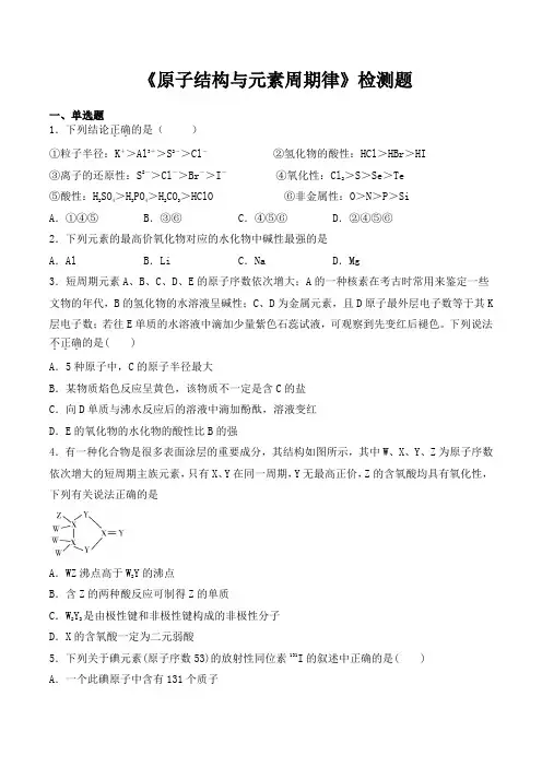 鲁科版高中化学必修2第一章《原子结构与元素周期律》检测题(含答案)