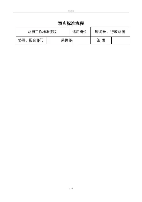 星级酒店餐饮部工作流程标准图