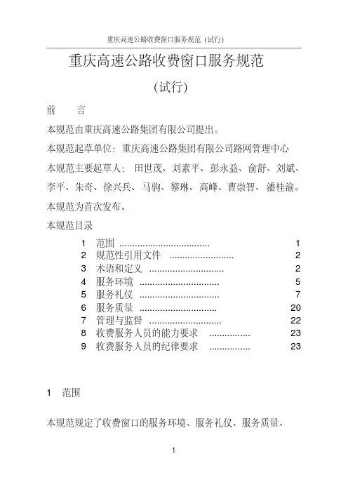 重庆高速公路收费窗口服务规范(试行).