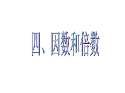 小学六年级数学总复习《因数和倍数》