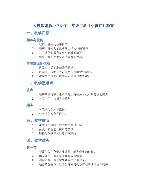 人教部编版小学语文一年级下册《小青蛙》教案