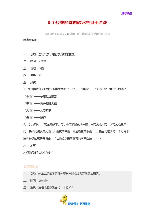 9个经典的课前破冰热身小游戏-——【年会精品资源】
