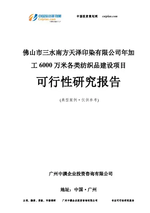 佛山市三水南方天泽印染有限公司年加工6000万米各类纺织品建设项目可行性研究报告-广州中撰咨询