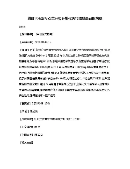 恩替卡韦治疗乙型肝炎肝硬化失代偿期患者的观察
