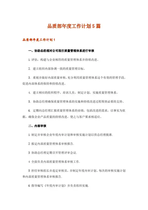 品质部年度工作计划5篇