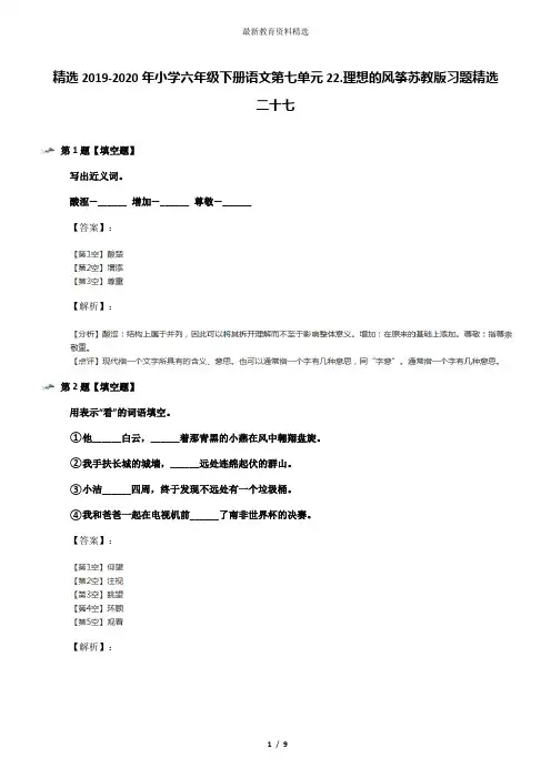 精选2019-2020年小学六年级下册语文第七单元22.理想的风筝苏教版习题精选二十七