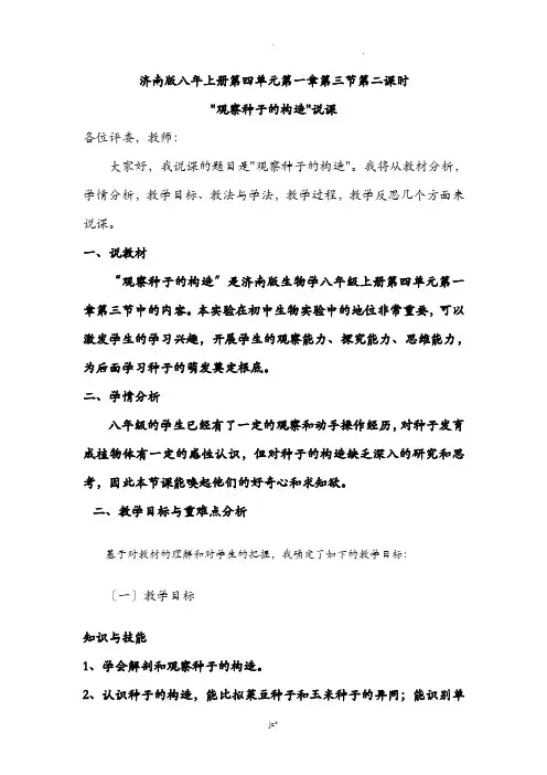 观察种子的结构说课稿