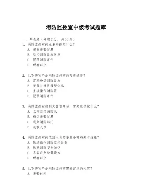 消防监控室中级考试题库