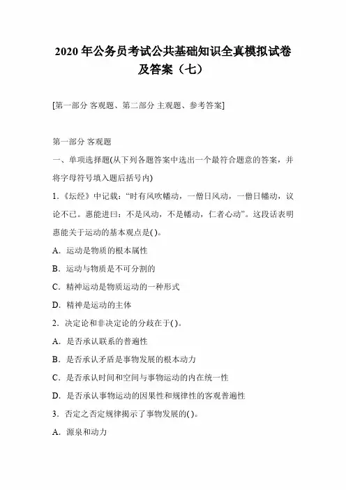2020年公务员考试公共基础知识全真模拟试卷及答案(七)