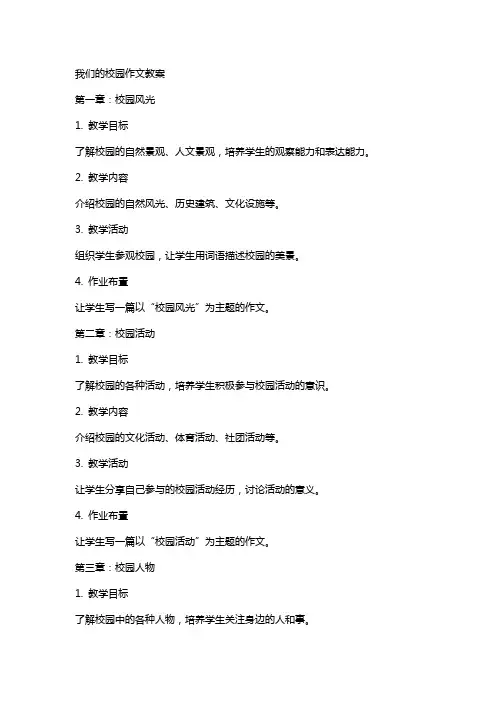 我们的校园作文教案