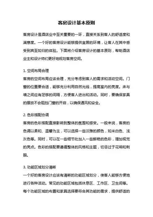 客房设计基本原则