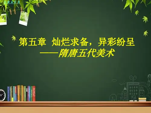 隋唐五代美术 PPT课件