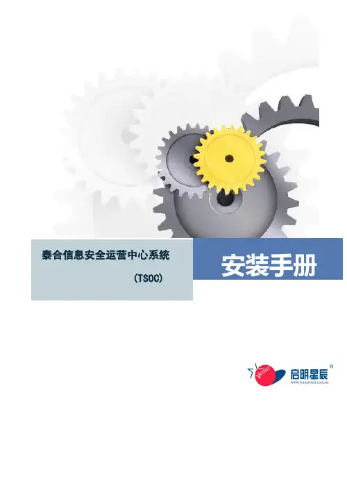 泰合信息安全运营中心系统-安装手册