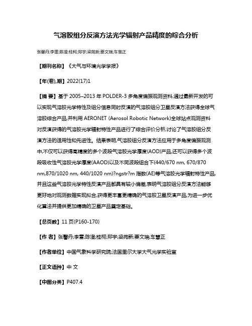 气溶胶组分反演方法光学辐射产品精度的综合分析