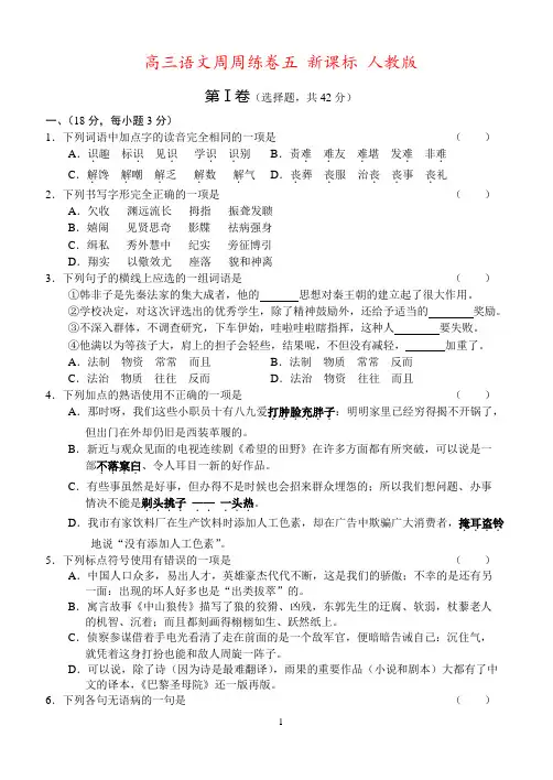 高三语文周周练卷五 新课标 人教版