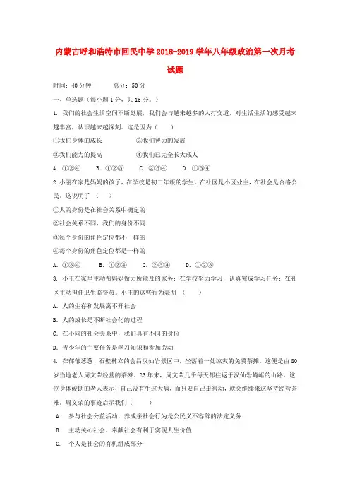 内蒙古呼和浩特市回民中学2018-2019学年八年级政治第一次月考试题