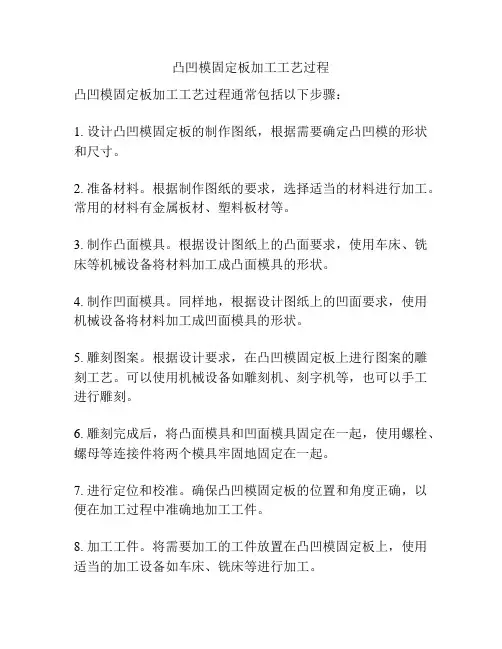 凸凹模固定板加工工艺过程