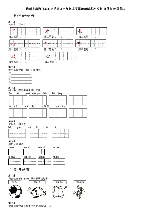 陕西省咸阳市2024小学语文一年级上学期统编版期末检测(评估卷)巩固练习