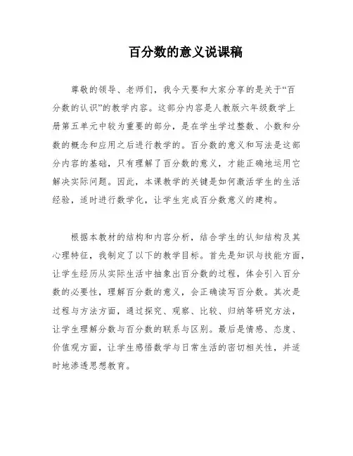 百分数的意义说课稿
