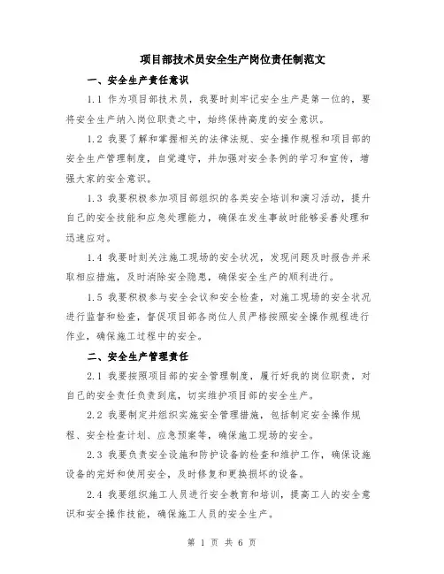 项目部技术员安全生产岗位责任制范文（二篇）