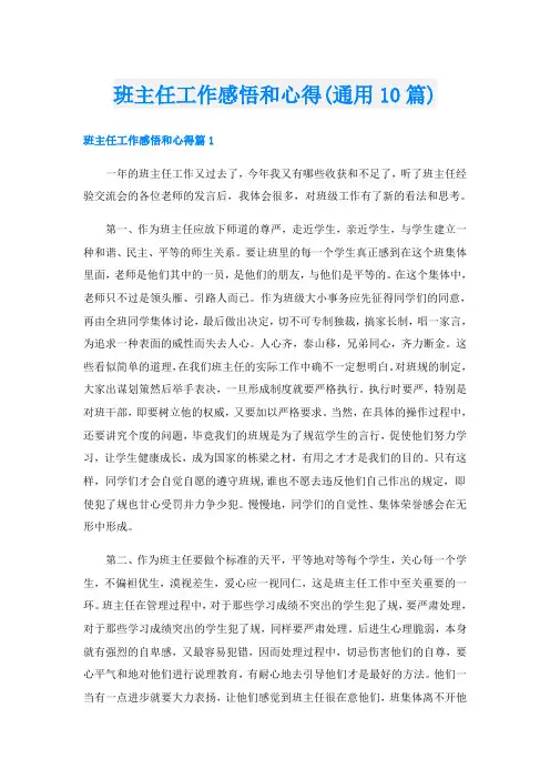 班主任工作感悟和心得(通用10篇)