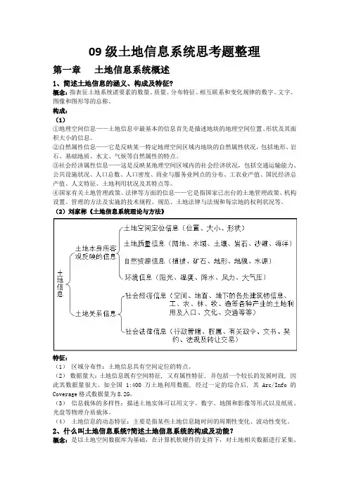 土地信息系统思考题整理