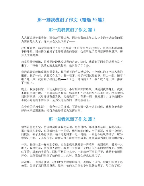 那一刻我流泪了作文(精选30篇)