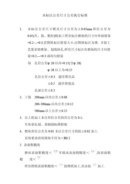 未标注公差尺寸公差执行标准（1）_2009-08-06-11-35-11-0