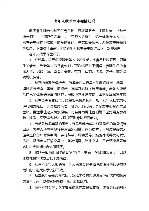 老年人秋季养生保健知识