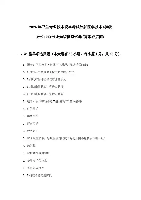 卫生专业技术资格考试放射医学技术(初级(士)104)专业知识试卷与参考答案(2024年)