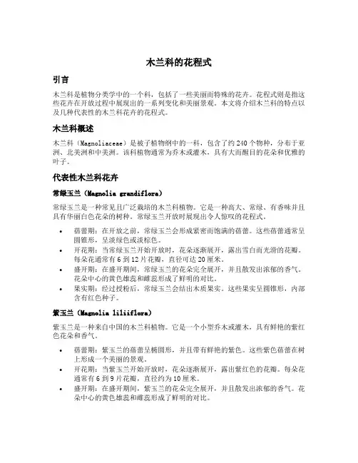木兰科的花程式