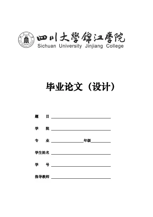 四川大学锦江学院毕业论文文本规范