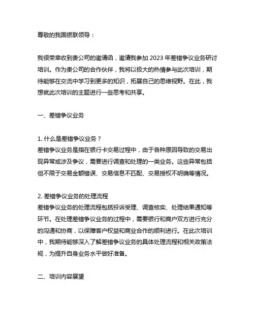 关于邀请参加中国银联2023年差错争议业务研讨培训的函