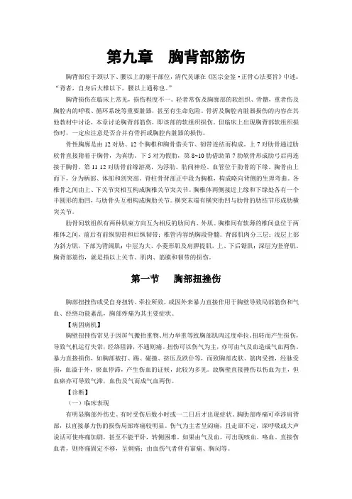 第九章  胸背部筋伤--中医筋伤学(六版)