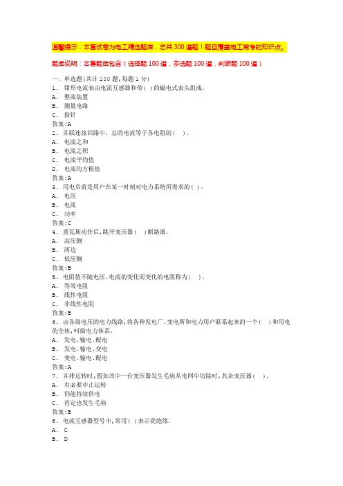 电工基础知识题库(必背题库)